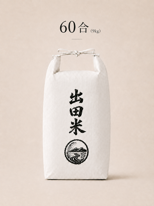 令和8年産　出田米　60合（9.0kg）/おにぎり　約230個分