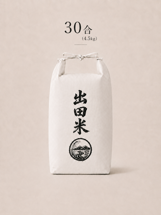 令和8年産　出田米　30合（4.5kg）/おにぎり　約115個分