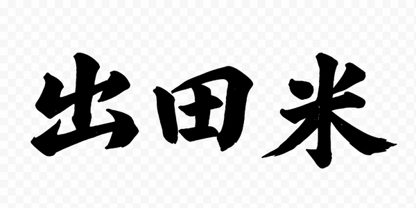 出田米 公式オンラインショップ
