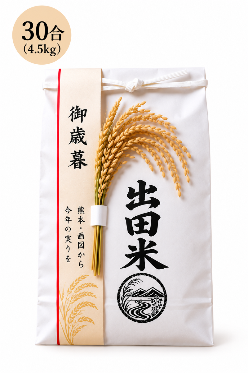 お歳暮 30合（4.5kg）｜10月15日販売開始