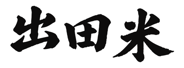 出田米 公式オンラインショップ